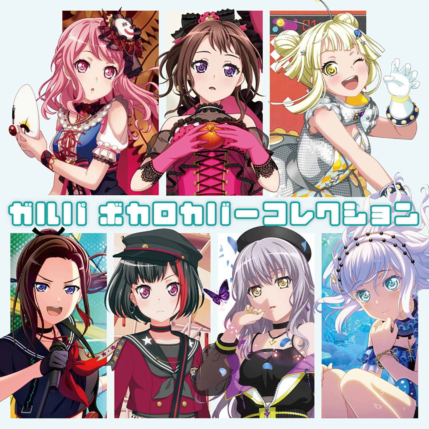 ガルパ ボカロカバーコレクション专辑